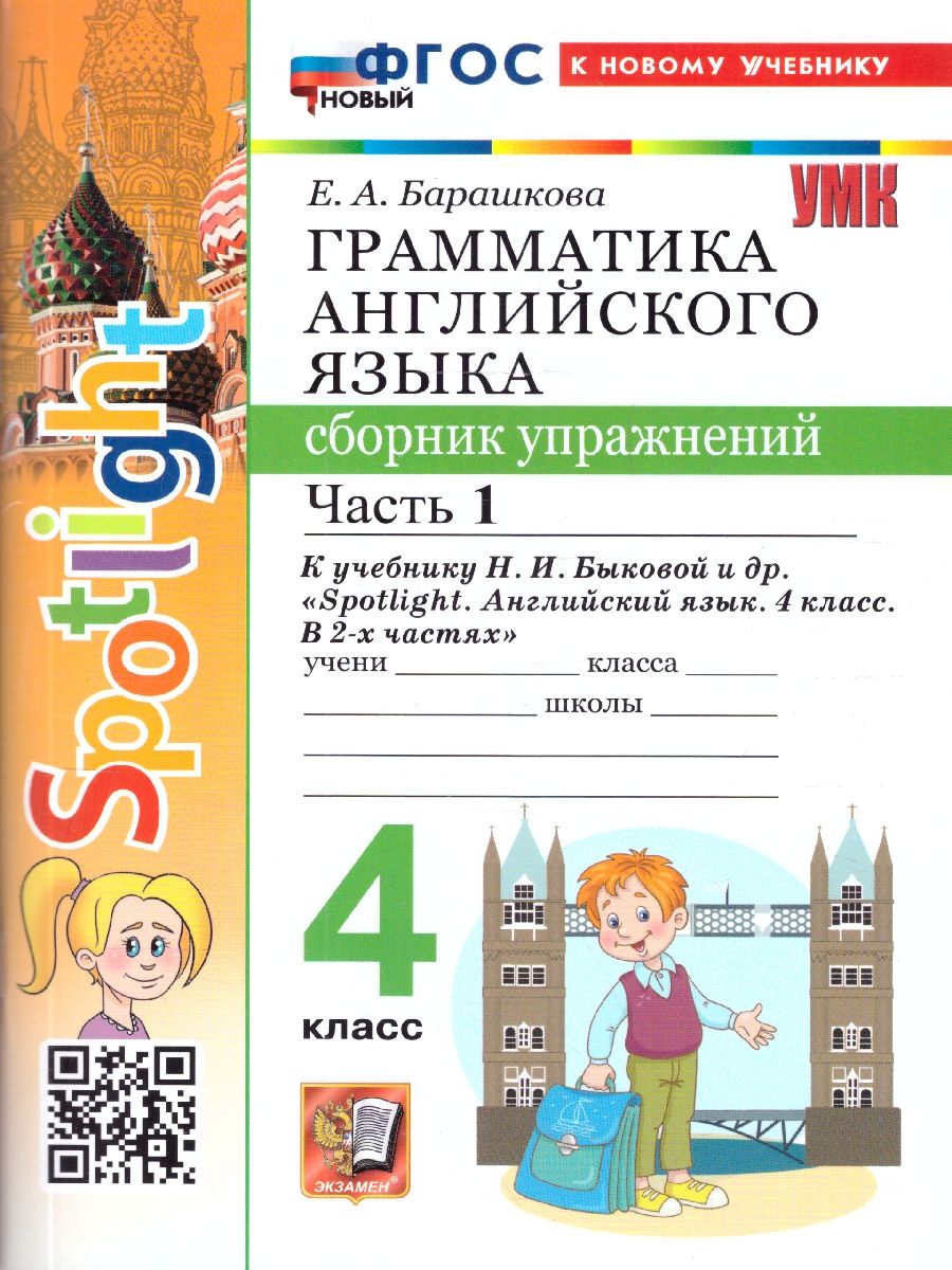 Обложка книги Английский язык 4 класс. Сборник упражнений. Часть 1, Автор Барашкова Е. А., издательство Экзамен | купить в книжном магазине Рослит