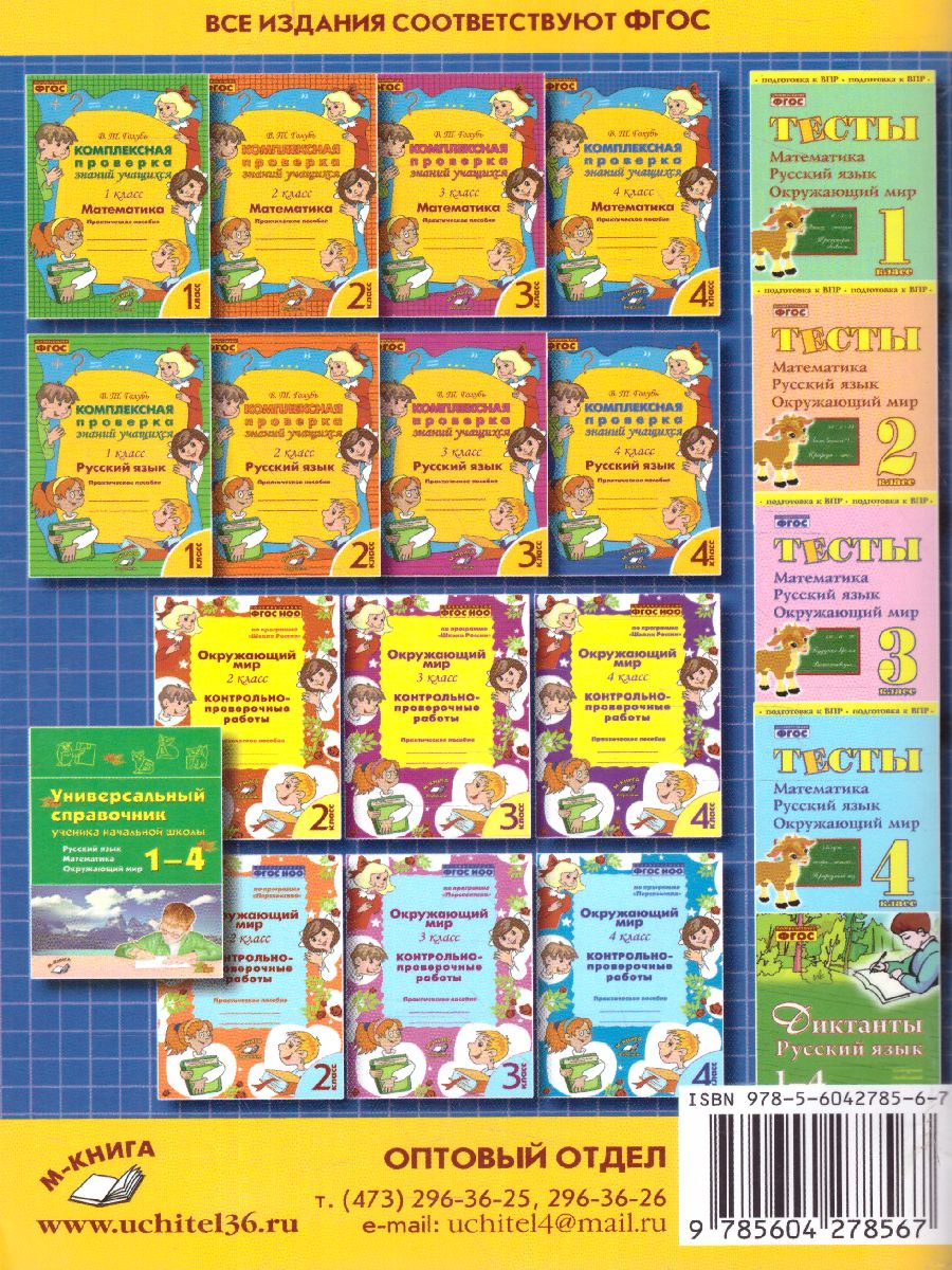 Обложка книги Математика 4 класс. Комплексная проверка знаний учащихся, Автор Голубь, издательство ТЦУ | купить в книжном магазине Рослит