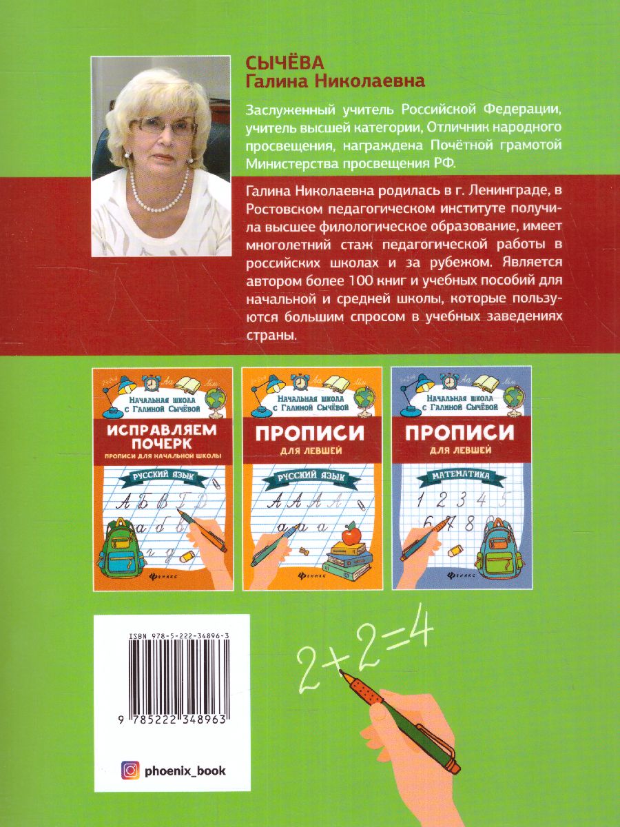 Обложка книги Исправляем почерк. Прописи для начальной школы. Математика, Автор Сычева Г.Н., издательство Феникс ТД                                          | купить в книжном магазине Рослит