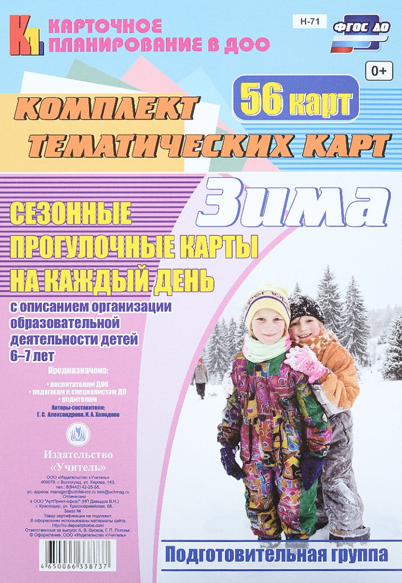 Обложка книги Сезонные прогулочные карты на каждый день с описанием. Зима. Подготовительная группа 56 карт, Автор Александрова Холодова, издательство Учитель | купить в книжном магазине Рослит