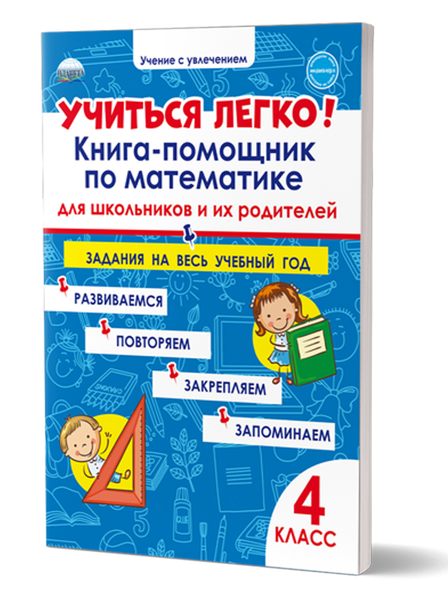 Обложка книги Учиться легко! 4класс. Книга-помощник по математике для школьников и их родителей, Автор Пономарёва Л.А., издательство Планета | купить в книжном магазине Рослит