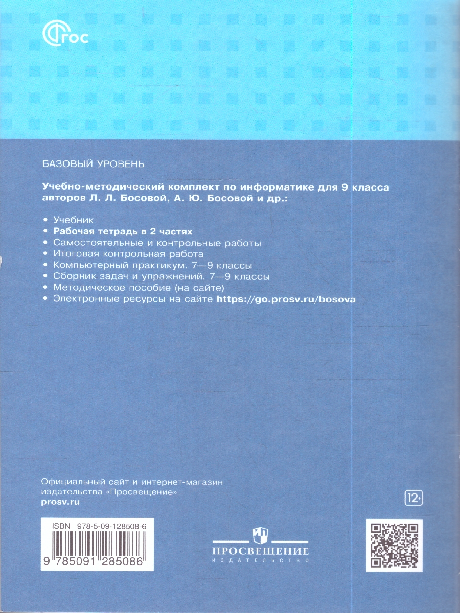 Обложка книги Босова Информатика 9 кл.  Р/т В 2-х ч.  Ч.2.(ФП2022) (Бином), Автор Босова Л.Л. Босова А.Ю., издательство Просвещение | купить в книжном магазине Рослит