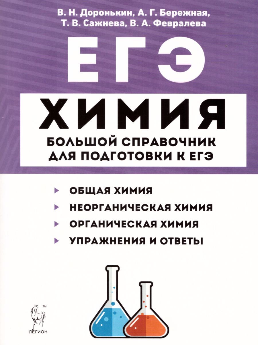 Обложка книги ЕГЭ-2024. Химия. Большой справочник для подготовки к ЕГЭ., Автор Доронькин В.Н. Бережная А.Г. Сажнева Т.В. Февралева В.А., издательство ЛЕГИОН | купить в книжном магазине Рослит