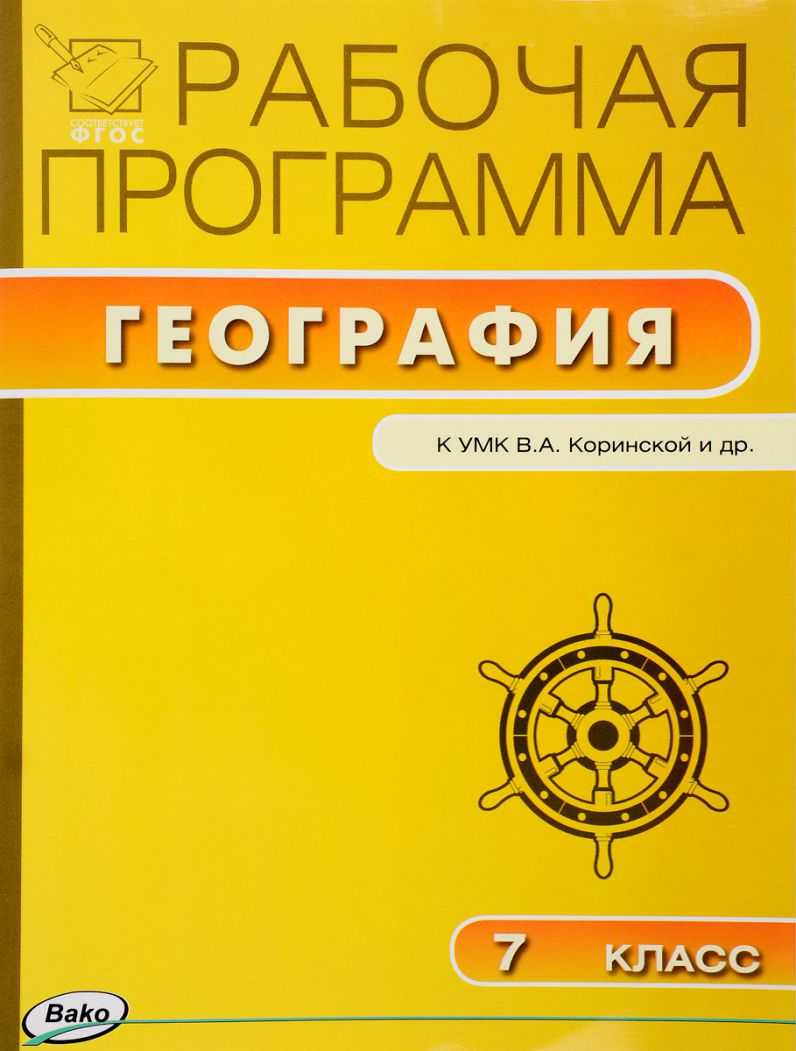 Обложка книги География 7 класс. Рабочая программа к УМК Коринской. ФГОС, Автор Зотова А.М., издательство Вако | купить в книжном магазине Рослит