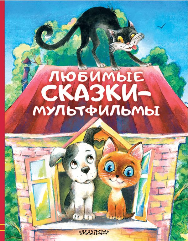 Обложка Любимые сказки-мультфильмы /Любимые истории для детей, издательство АСТ | купить в книжном магазине Рослит