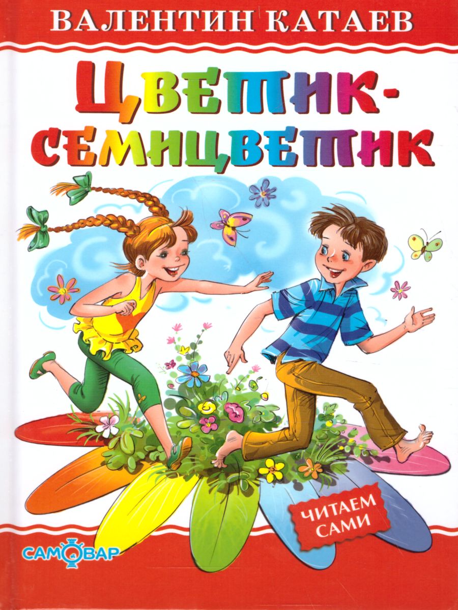 Обложка Цветик-семицветик, издательство Самовар | купить в книжном магазине Рослит