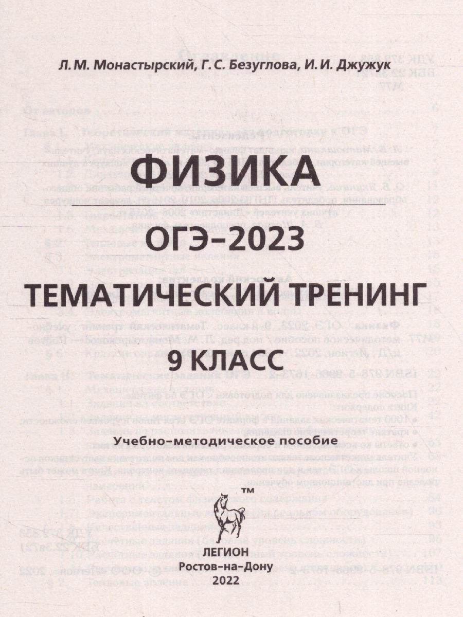 Обложка книги ОГЭ-2023. Физика 9 класс, Автор Монастырский Л.М. Безуглова Г.С. Джужук И.И., издательство ЛЕГИОН | купить в книжном магазине Рослит