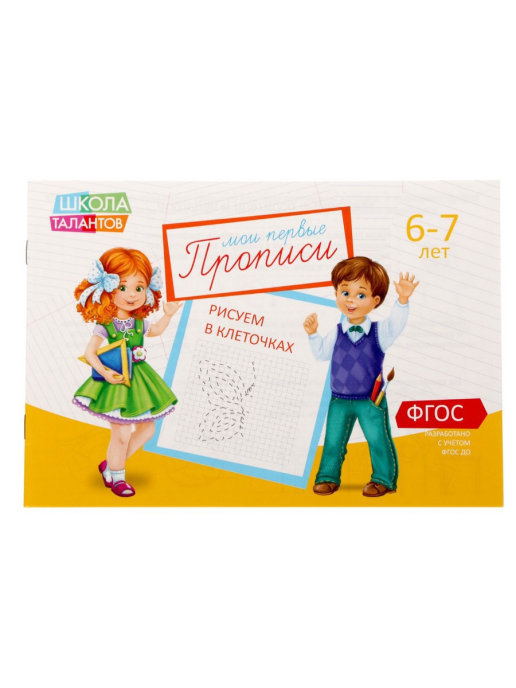 Обложка Прописи Клеточки для детей 6-7 лет, 20 стр. (Школа талантов), издательство Буква-Ленд                                         | купить в книжном магазине Рослит