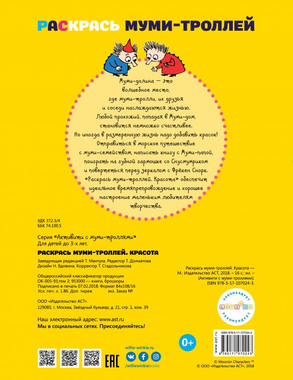 Обложка Раскрась муми-троллей. Красота, издательство АСТ | купить в книжном магазине Рослит