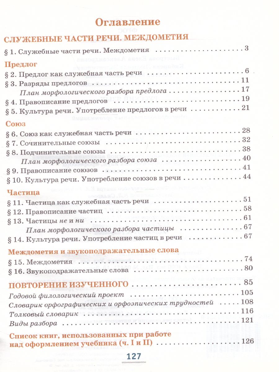 Обложка книги Русский язык 7 класс. Учебник в 2-х частях. Часть 2, Автор Быстрова Е.А., издательство Русское слово | купить в книжном магазине Рослит