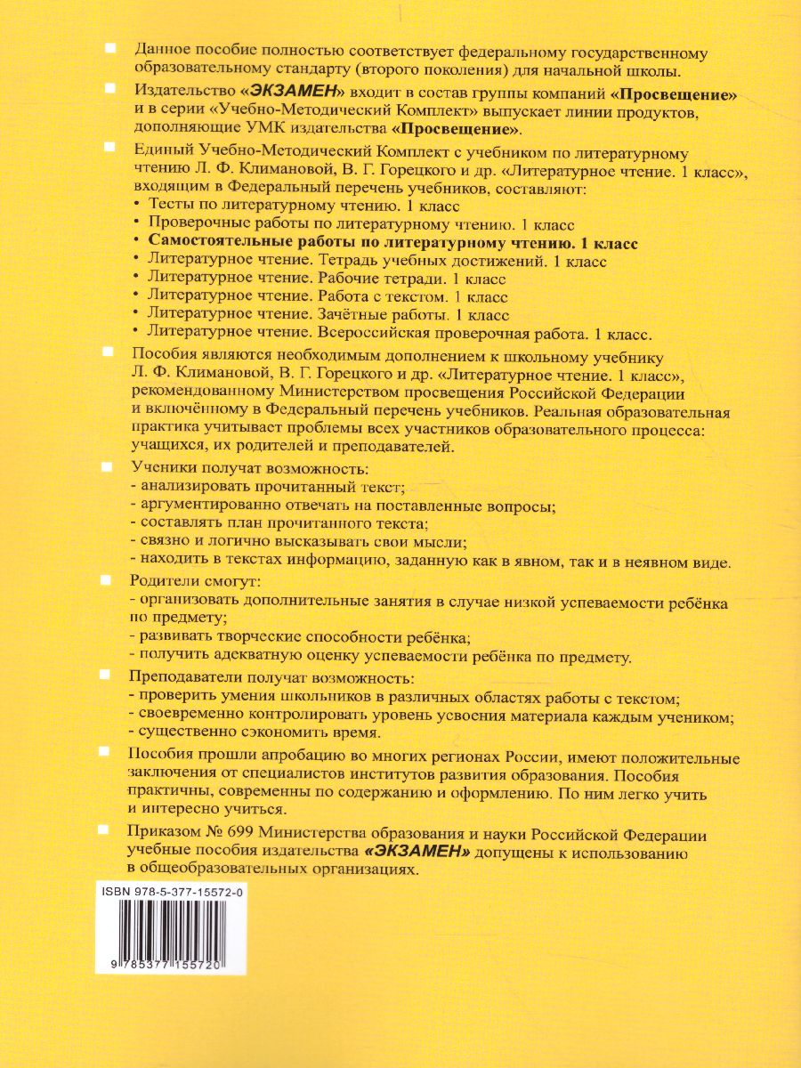 Обложка книги Литературное чтение 1 класс. Самостоятельные работы, Автор Птухина А.В., издательство Экзамен | купить в книжном магазине Рослит