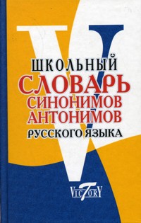 Обложка книги Школьный словарь синонимов и антонимов русского языка, Автор Шемшуренко М.Е., издательство ВИКТОРИЯ | купить в книжном магазине Рослит