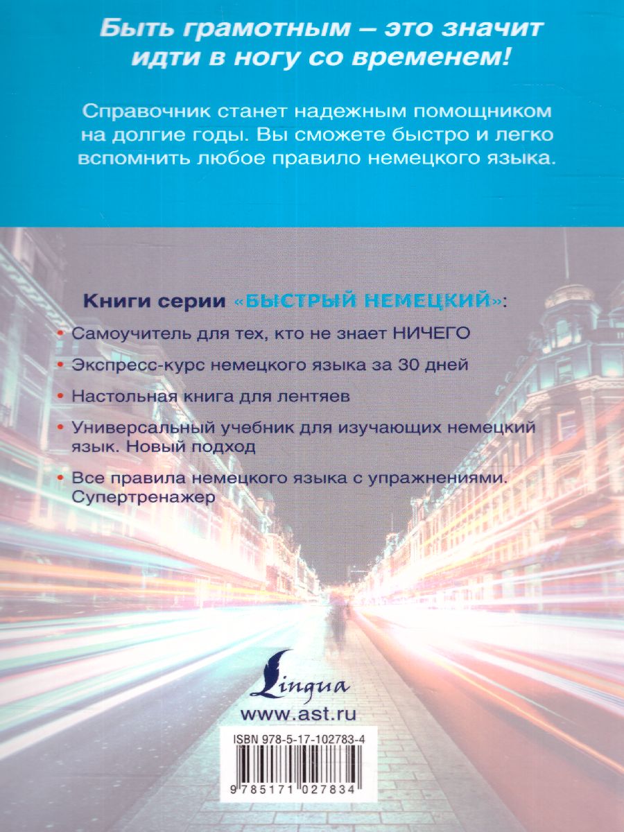 Обложка книги Быстрый Немецкий. Вся грамматика в схемах и таблицах, Автор Матвеев С.А., издательство АСТ | купить в книжном магазине Рослит