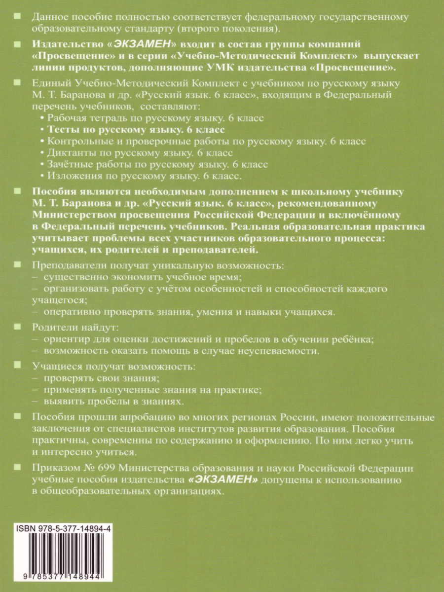 Обложка книги Русский язык 6 класс. Тесты. К учебнику М. Т. Баранова. ФГОС, Автор Сергеева Е.М., издательство Экзамен | купить в книжном магазине Рослит