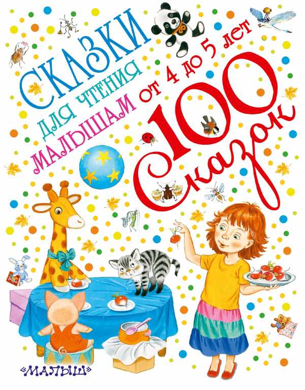 Обложка Сказки для чтения малышам от 4 до 5 лет. 100 сказок!, издательство АСТ | купить в книжном магазине Рослит
