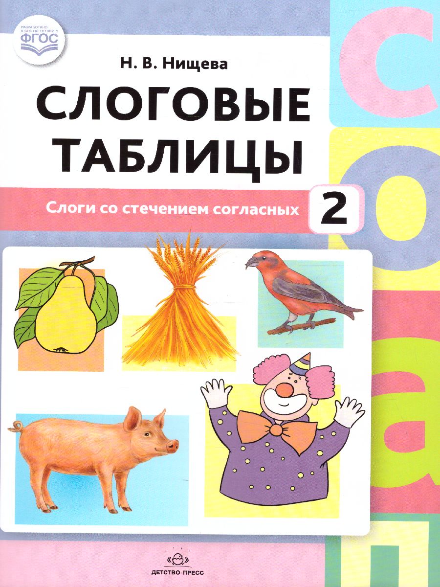 Обложка книги Слоговые таблицы - 2. Слоги со стечением согласных. ФГОС, Автор Нищева Н.В., издательство ДЕТСТВО-ПРЕСС | купить в книжном магазине Рослит