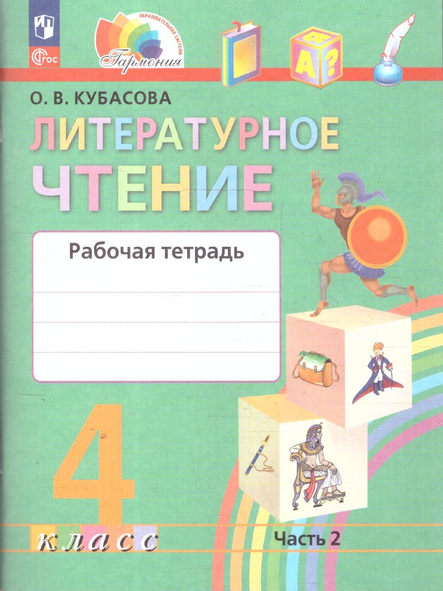Обложка книги Литературное чтение 4 класс. Рабочая тетрадь  в 2-х частях. Комплект. ФГОС, Автор Кубасова О. В., издательство Просвещение/Союз                                   | купить в книжном магазине Рослит