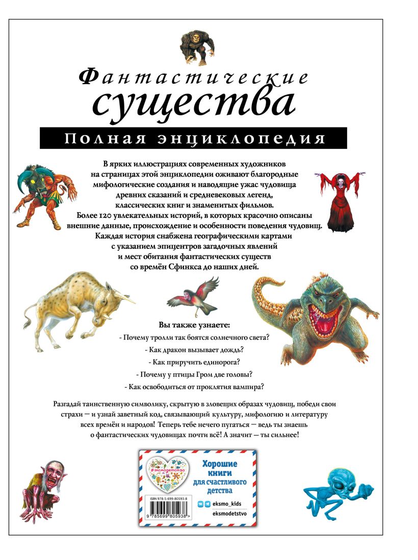 Обложка Фантастические существа. Полная энциклопедия, издательство ЭКСМО | купить в книжном магазине Рослит
