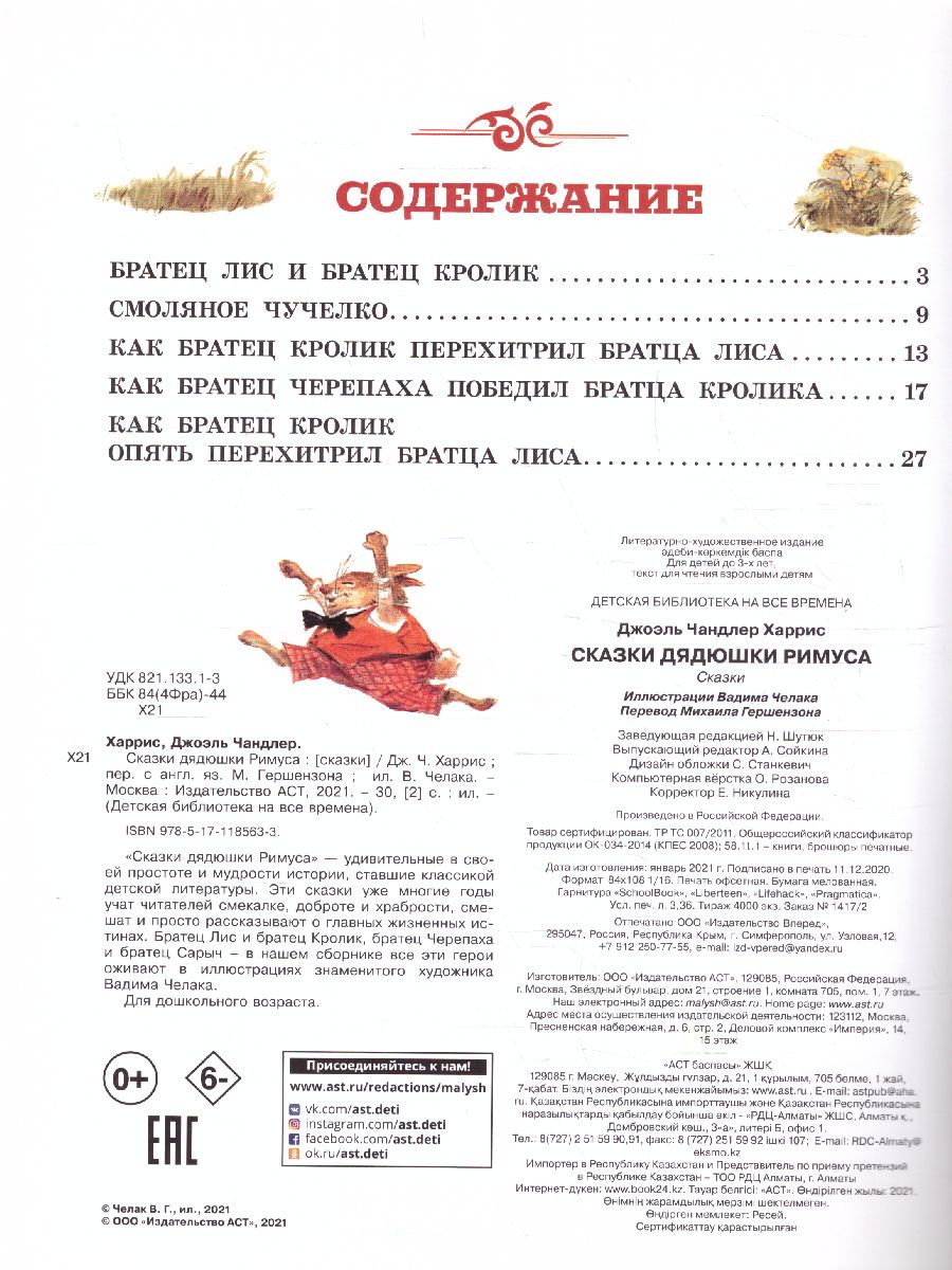 Обложка Харрис Сказки дядюшки Римуса (илл.В. Челака) /Детская библиотека на все времена, издательство АСТ | купить в книжном магазине Рослит