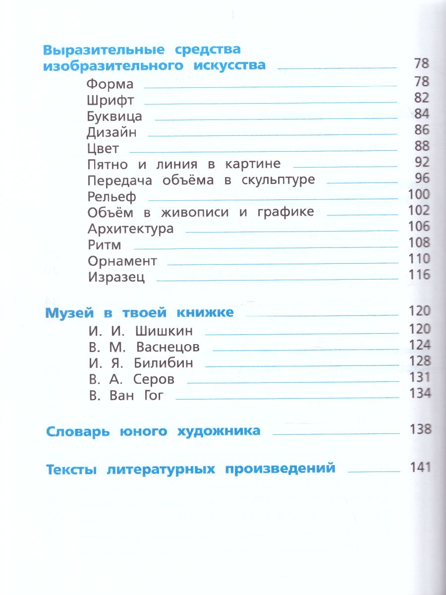 картинка Изобразительное искусство 3 класс. ФГОС от магазина Рослит