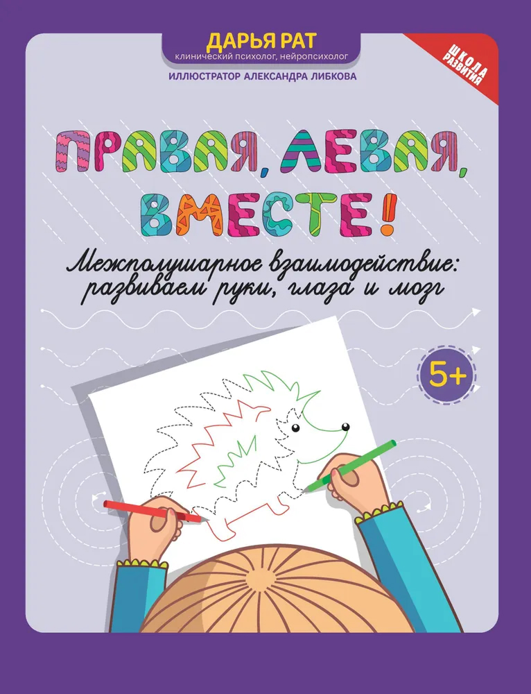 Обложка книги Правая, левая, вместе! Межполушарное взаимодействие. Развиваем руки, глаза и мозг, Автор Рат Дарья Андреевна, издательство Феникс ТД                                          | купить в книжном магазине Рослит