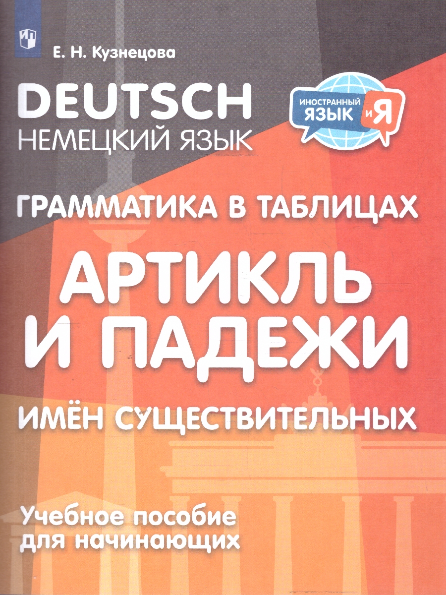 Обложка книги Немецкий язык  2-4 классы. Грамматика в таблицах. Артикль и падежи имен существительных, Автор Кузнецова Е. Н., издательство Просвещение | купить в книжном магазине Рослит
