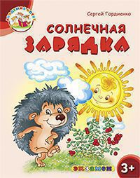 Обложка книги Академия котят. Солнечная зарядка 3+, Автор Гордиенко С., издательство Экзамен | купить в книжном магазине Рослит