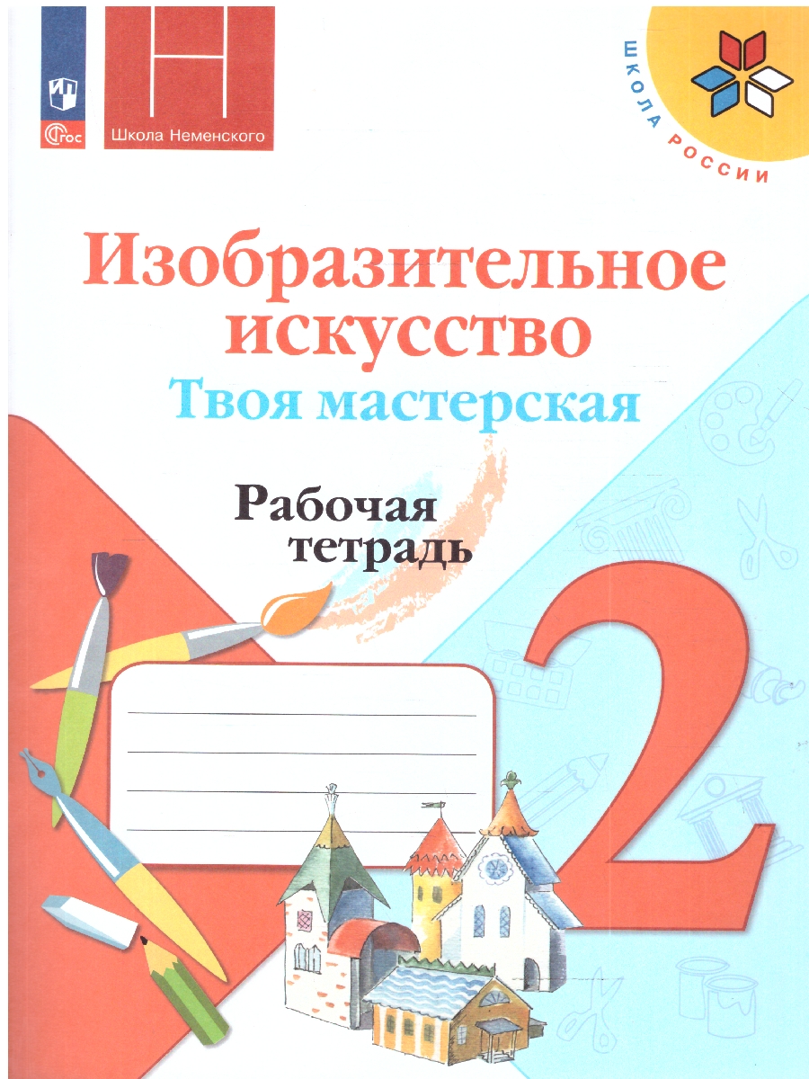 картинка Изобразительное искусство 2 класс. Твоя мастерская. Рабочая тетрадь. ФГОС от магазина Рослит