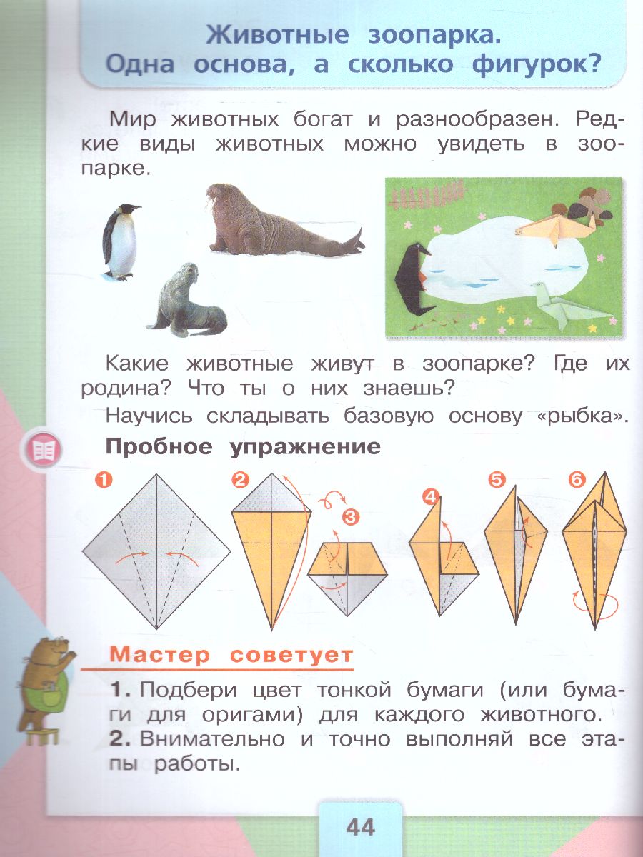 Обложка книги Технология 1 класс. Учебник. УМК "Школа России" (ФП2022), Автор Лутцева Е.А. Зуева Т.П., издательство Просвещение | купить в книжном магазине Рослит