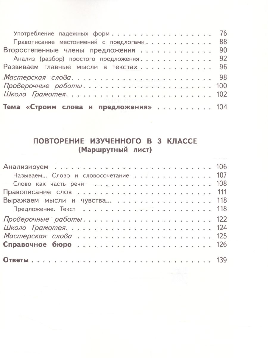 картинка Русский язык 3 класс. Учебник. В 2-х частях. Часть 2. ФГОС от магазина Рослит
