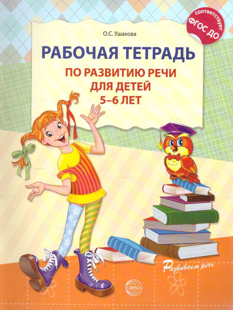 Обложка книги Рабочая тетрадь по развитию речи для детей 5-6 лет, Автор Ушакова О.С., издательство Сфера | купить в книжном магазине Рослит