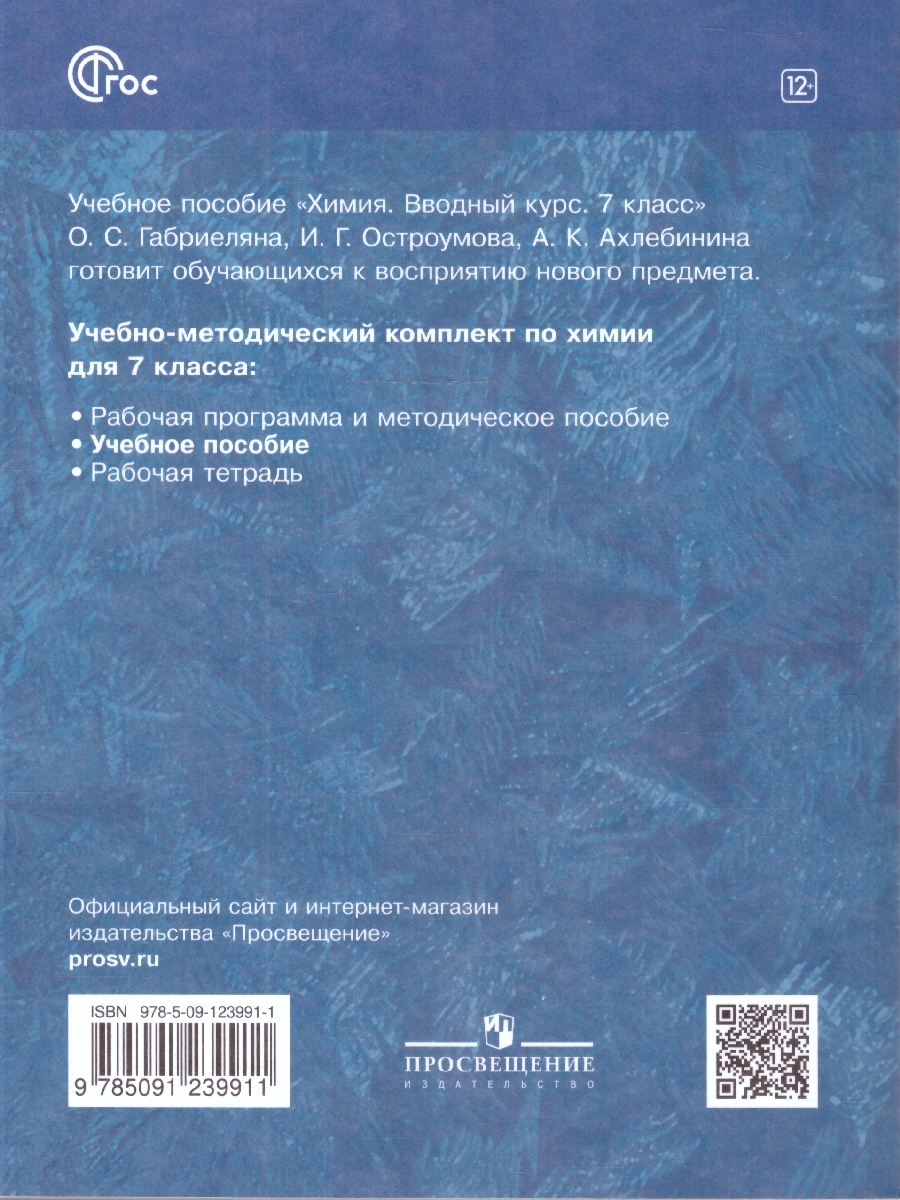 Обложка книги Химия 7 класс. Вводный курс. Учебное пособие, Автор Габриелян О.С.; Остроумов И.Г.; Ахлебинин А.К., издательство Просвещение | купить в книжном магазине Рослит