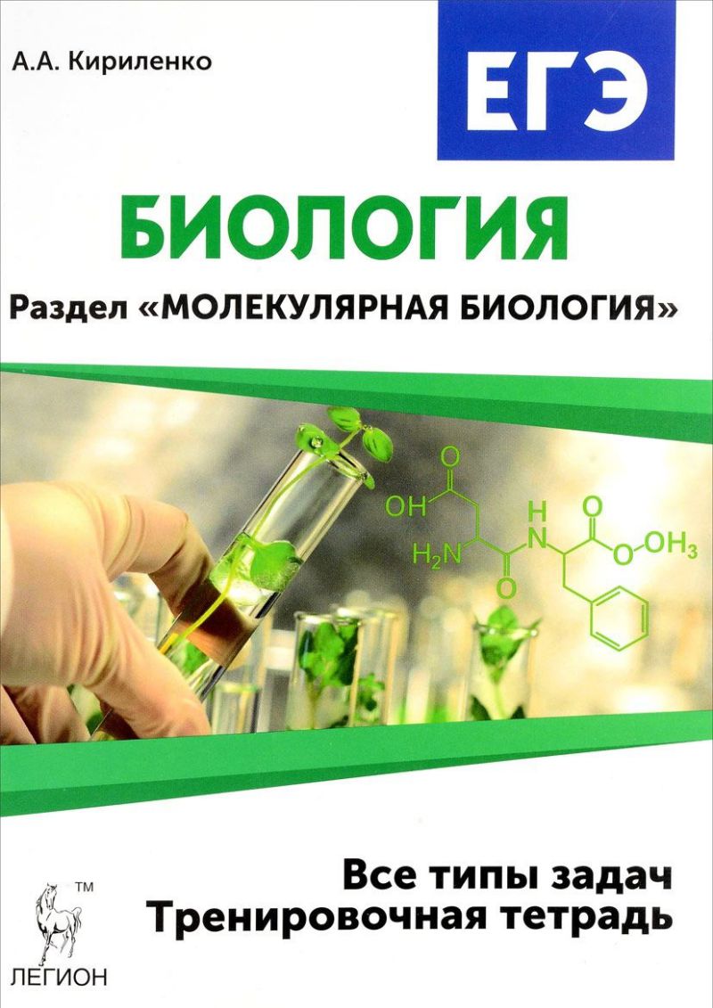 Обложка книги ЕГЭ. Биология. Раздел Молекулярная Биология. Тренировочная тетрадь. Все типы задач, Автор Кириленко А.А., издательство ЛЕГИОН | купить в книжном магазине Рослит