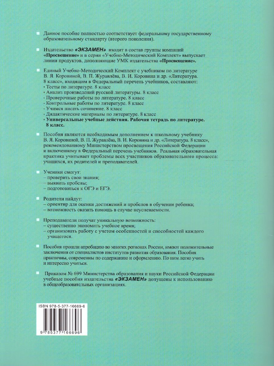Обложка книги УУД Коровина Литература 8 класс. Рабочая тетрадь. ФГОС, Автор Чернова Т.А., издательство Экзамен | купить в книжном магазине Рослит