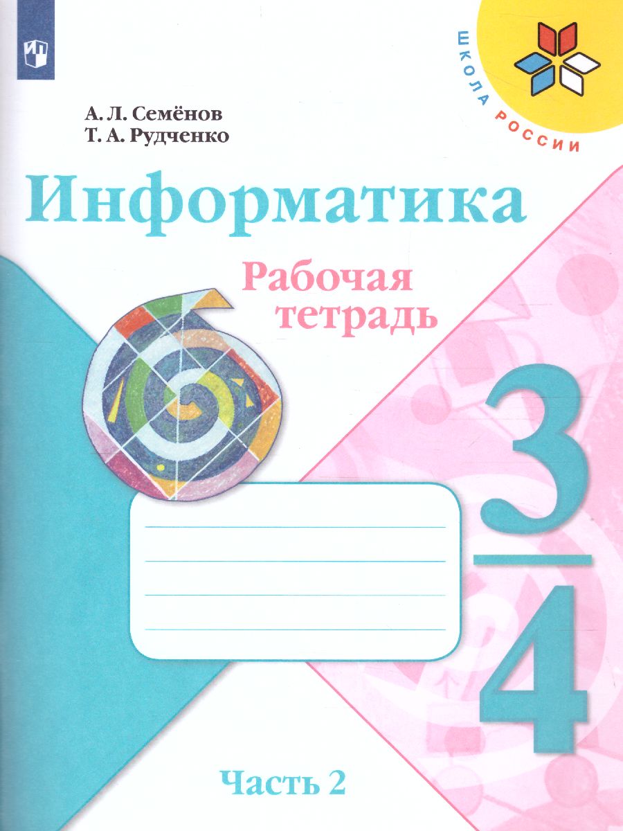 Обложка книги Информатика 3-4 класс. Рабочая тетрадь. Часть 2. УМК "Школа России". ФГОС, Автор Семёнов А.Л. Рудченко Т.А., издательство Просвещение | купить в книжном магазине Рослит
