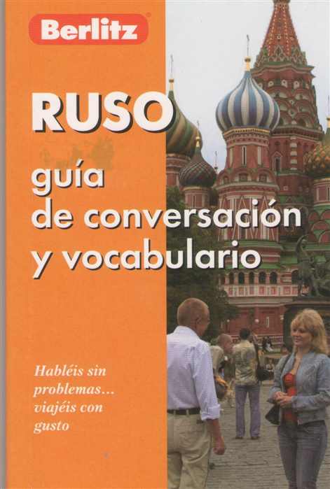 Обложка книги Русский разговорник и словарь для говорящих по-испански, Автор Berlitz, издательство ЖИВОЙ ЯЗЫК | купить в книжном магазине Рослит