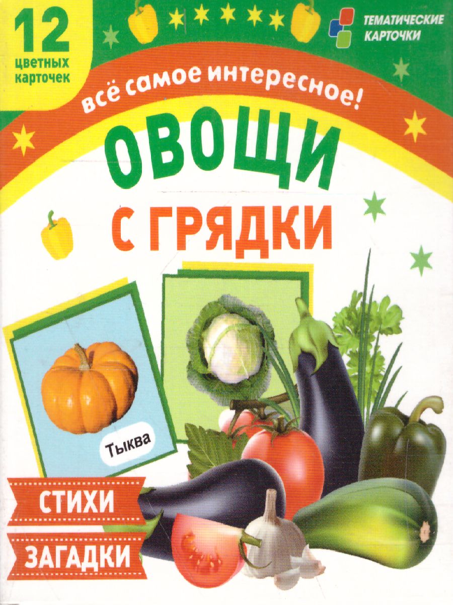 Обложка книги 12 карточек для занятий с детьми. Овощи с грядки. Стихи и загадки, Автор Н-200/1, издательство Учитель | купить в книжном магазине Рослит