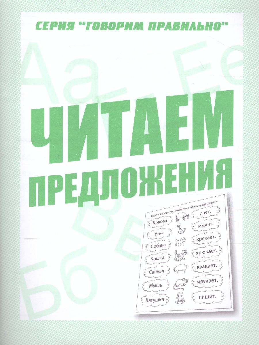 Обложка книги Читаем предложени. Рабочая тетрадь, Автор , издательство Весна-Дизайн | купить в книжном магазине Рослит