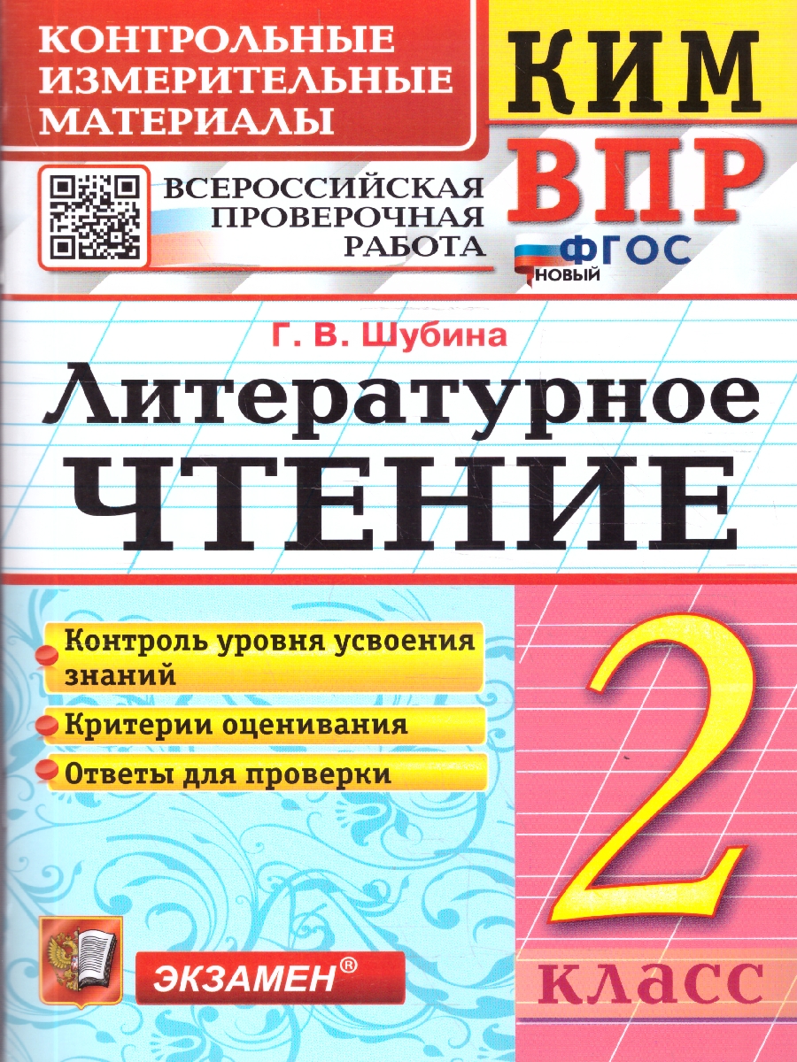 Обложка книги КИМ-ВПР Литературное чтение 2 класс. ФГОС Новый, Автор Шубина Г. В., издательство Экзамен | купить в книжном магазине Рослит