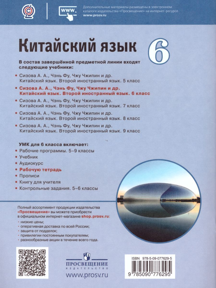 Обложка книги Китайский язык 6 класс. Второй иностранный. Рабочая тетрадь, Автор Сизова А.А., издательство Просвещение | купить в книжном магазине Рослит