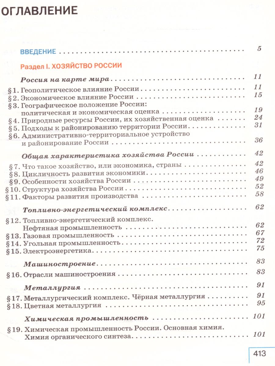 картинка География. 9 класс.(УМК Классическая география) Учебное пособие от магазина Рослит