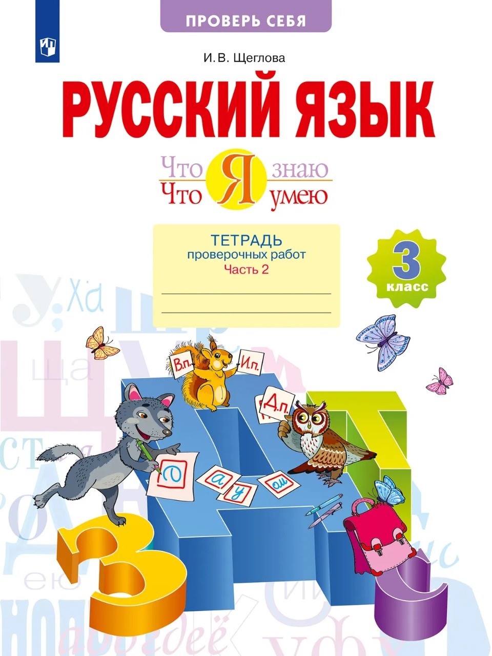 Обложка книги Русский язык 3 класс. Что я знаю. Что я умею. Тетрадь проверочных работ Часть 2, Автор Щеглова И.В., издательство Просвещение/Союз                                   | купить в книжном магазине Рослит