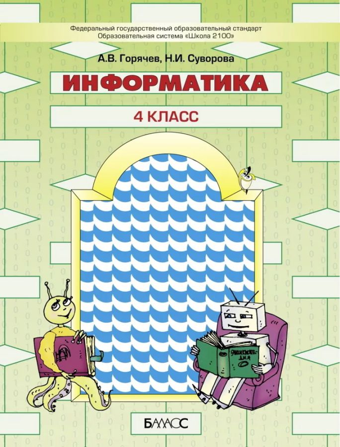 Обложка книги Информатика 4 класс .Учебник, Автор Горячев А.В. Суворова Н.И., издательство БАЛАСС | купить в книжном магазине Рослит