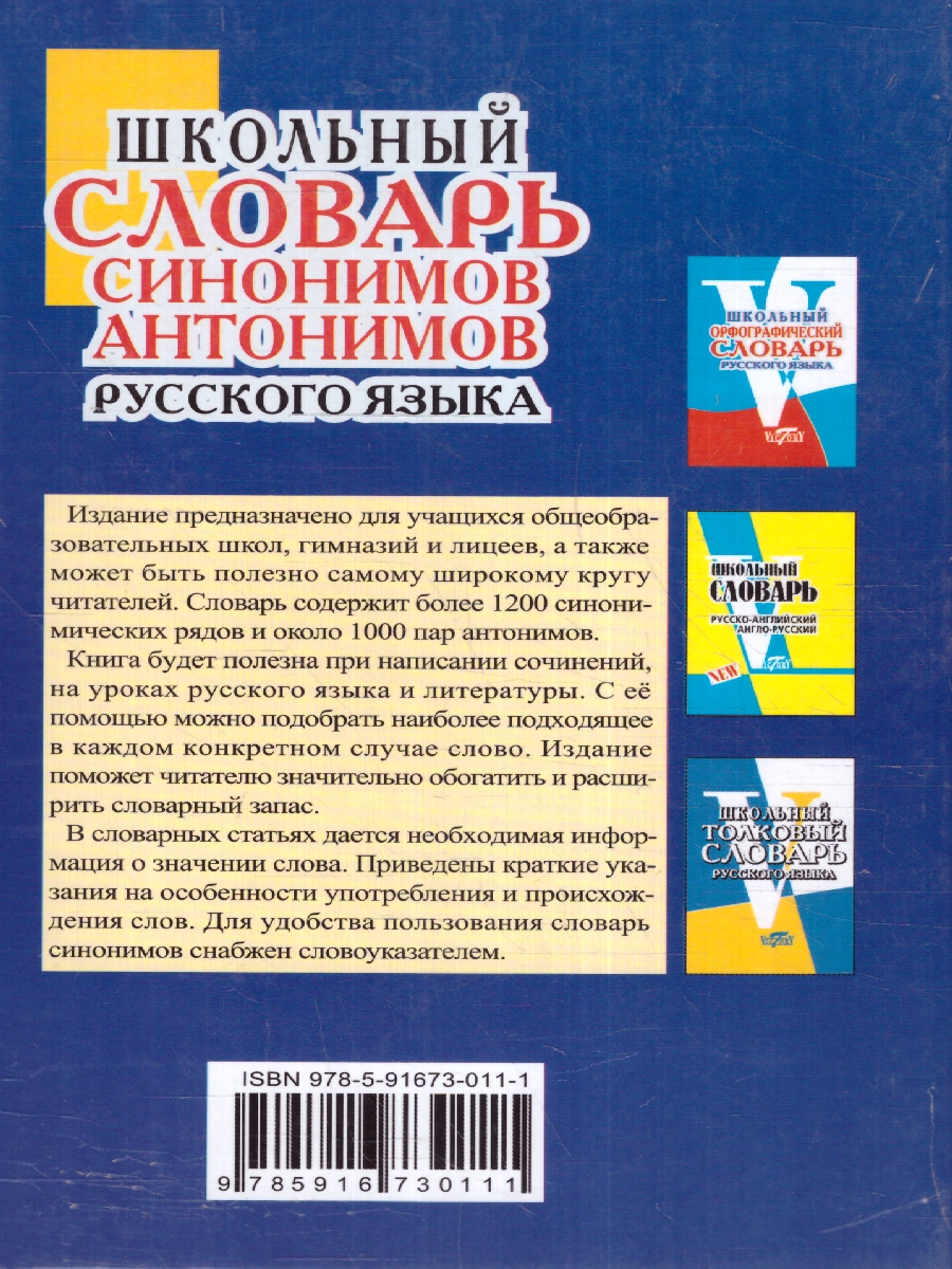 Обложка книги Школьный словарь синонимов и антонимов русского языка, Автор Шемшуренко М.Е., издательство ВИКТОРИЯ | купить в книжном магазине Рослит