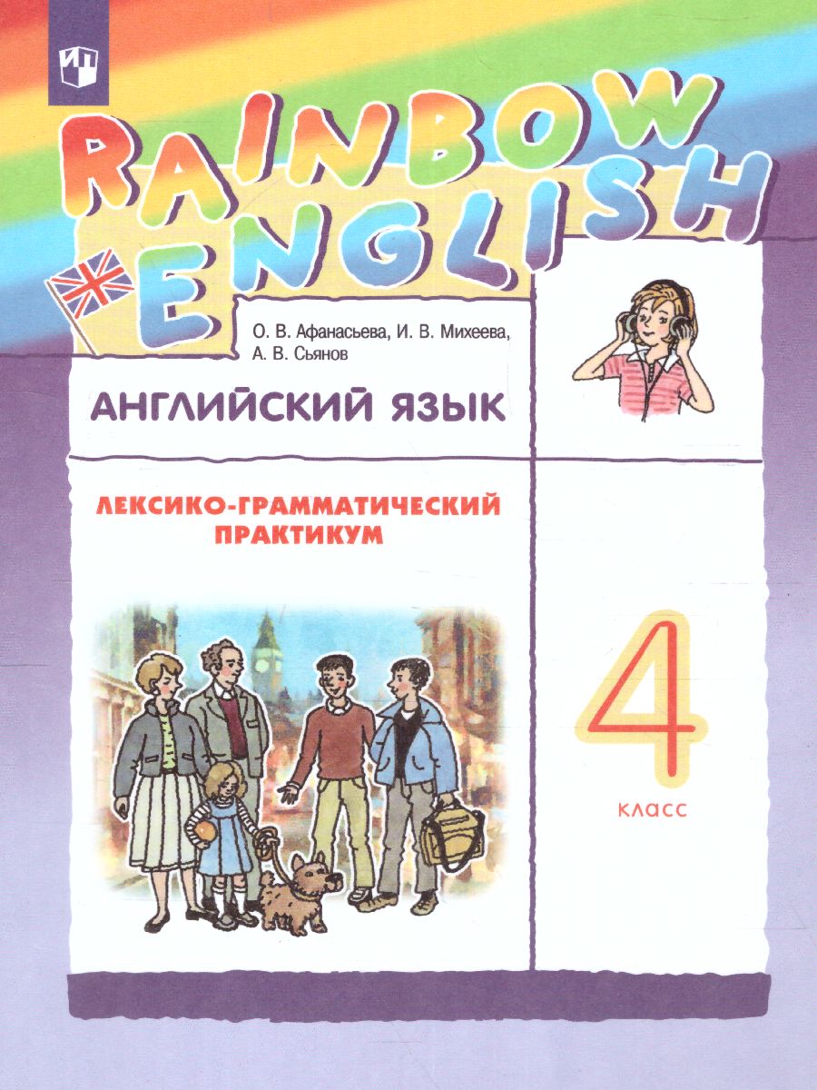 Обложка книги Английский язык "Rainbow English" 4 класс. Лексико-грамматический практикум. ФГОС, Автор Афанасьева О.В. Михеева И.В. Сьянов А.В., издательство Просвещение | купить в книжном магазине Рослит