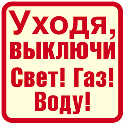 Обложка книги Наклейки Уходя, выключи Свет! Газ! Воду!, Автор ШН-12028, издательство Сфера | купить в книжном магазине Рослит