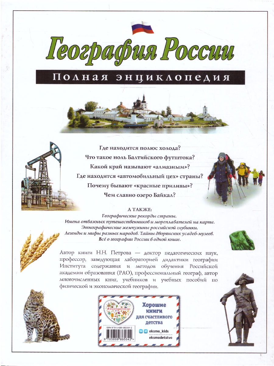 Обложка География России. Полная энциклопедия, издательство ЭКСМО | купить в книжном магазине Рослит