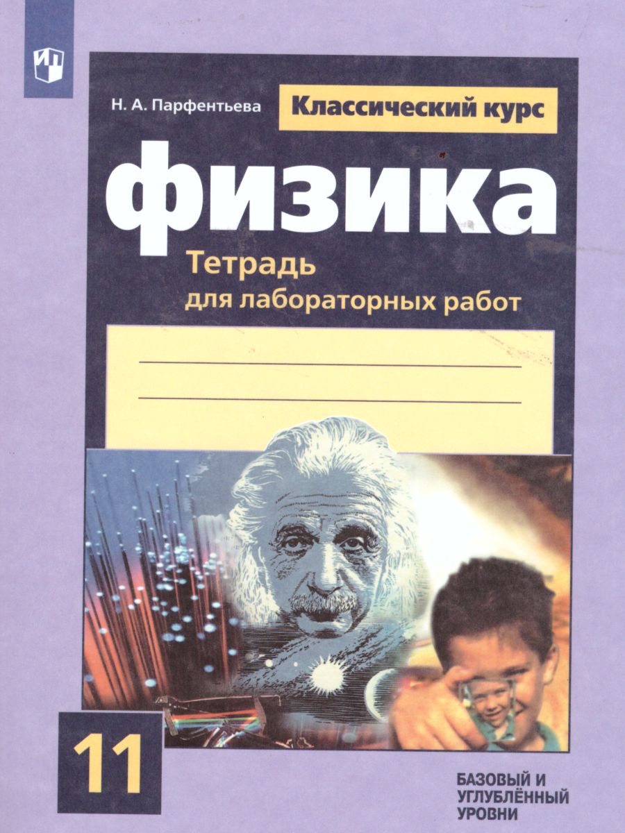 Обложка книги Физика 11 класс. Тетрадь для лабораторных работ, Автор Парфентьева Н.А., издательство Просвещение | купить в книжном магазине Рослит