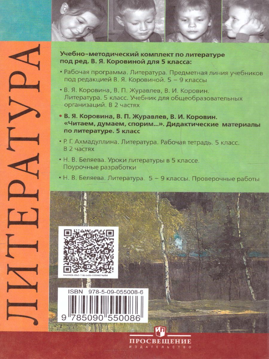Обложка книги Литература 5 класс. Дидактические материалы. Читаем, думаем, спорим, Автор Коровина В.Я. Журавлев В.П. Коровин В.И., издательство Просвещение | купить в книжном магазине Рослит