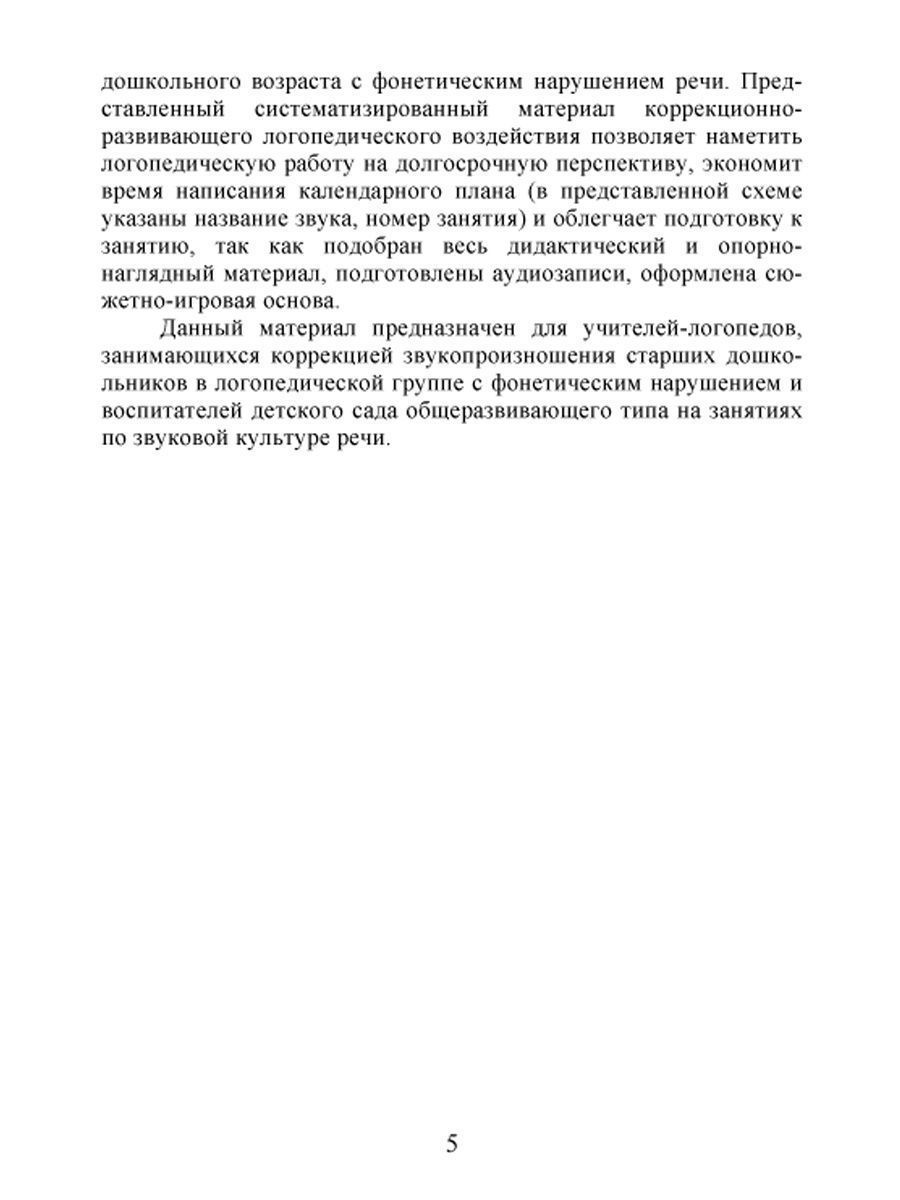 Обложка книги Коррекция звукопроизношения у детей 5-6 лет с фонетическим нарушением речи. Губные, переднеязычные, заднеязычные, Автор Жидкова Л.И. Капицына Г.А. Емельянова Н.В., издательство Планета | купить в книжном магазине Рослит